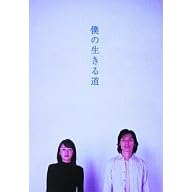 僕の生きる道 DVD-BOX (デジパック仕様セット)